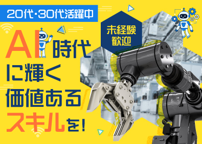 株式会社オープンアップネクストエンジニア（旧社名：株式会社ビーネックステクノロジーズ） 未経験歓迎！ロボットエンジニア（組み立て・テスト・メンテ等）