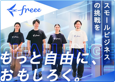 フリー株式会社【グロース市場】 コンサルティングセールス／業界未経験歓迎／フレックス制