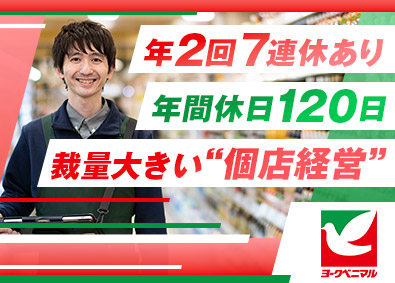 株式会社ヨークベニマル 店舗スタッフ／年休120日以上／年2回7連休可能／賞与年2回