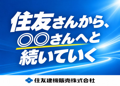 住友建機販売株式会社(住友重機械グループ) 法人営業／住友が強力な味方に／賞与6.7カ月／年休127日