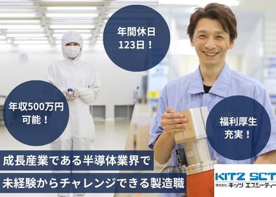 株式会社キッツエスシーティー(株式会社キッツグループ) 半導体バルブの製造職／未経験歓迎／学歴不問／賞与9.7か月分