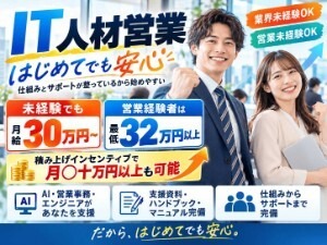 株式会社エスプリフォート IT人材営業／未経験歓迎／月給30万円～／年休127日