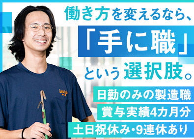 株式会社カワイ化工 製造職／未経験歓迎／土日祝休み／夜勤なし／所定労働7.5時間