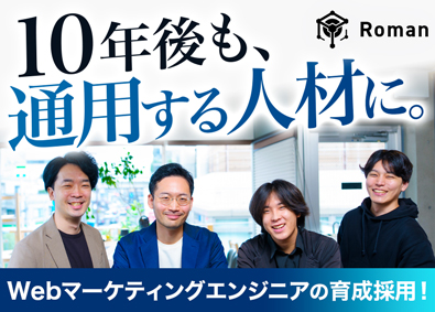 Ｒｏｍａｎ株式会社 Webマーケティングエンジニア／フルリモートあり／未経験歓迎