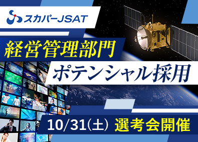 スカパーＪＳＡＴ株式会社【プライム市場】 経営管理部門オープンポジション／選考直結イベント開催