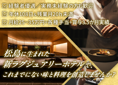 株式会社グランビスタ ホテル&リゾート ホテルの調理スタッフ／26年8月オープン／宮城・松島勤務