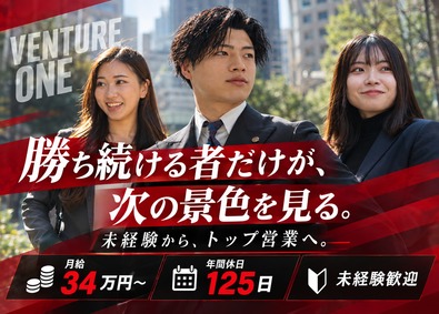 株式会社VENTURE ONE コンサル営業／未経験歓迎／月給34万円～インセン