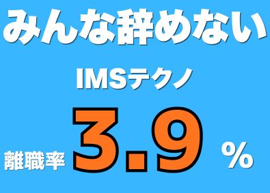 ＩＭＳテクノ株式会社 内勤営業／平均勤続19年・離職率3.9％の社員が辞めない会社