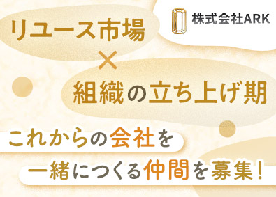 株式会社ＡＲＫ 営業系総合職／未経験歓迎／年休120日／代表直下で成長できる