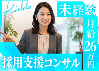 株式会社ＫＩＤＤＯ 採用支援コンサル営業／新事業／未経験歓迎／月給26万／土日休