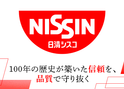 日清シスコ株式会社(日清食品グループ) 人気商品の品質保証部／年間休日123日／年収460万円以上