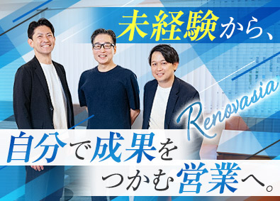 リノベシア株式会社 中古マンションの仕入れ営業／年休126日／リノベにも携われる