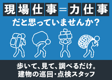 都市環境整美株式会社(エイジェックグループ) 年休125日・残業少なめ／未経験歓迎の施設巡回・点検スタッフ