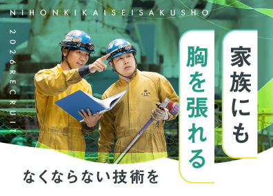 株式会社日本機械製作所 設備メンテナンス／未経験歓迎／賞与実績約5.0カ月／土日祝休