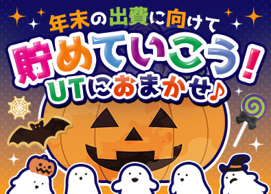 ＵＴエージェント株式会社 全員面接・即日内定もOK／軽作業系総合職／月収39万円以上可