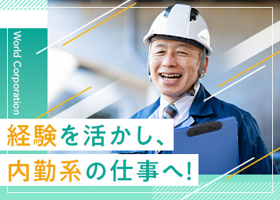 株式会社ワールドコーポレーション(Nareru Group) 作図補助／40～50代活躍／月給46万円～／h37