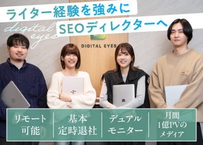 株式会社ＤＩＧＩＴＡＬ　ＥＹＥＳ SEOディレクター未経験可／記事・ライター管理／週2リモート