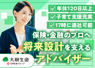 大樹生命保険株式会社(日本生命グループ) ファイナンシャルアドバイザー／未経験歓迎／年休120日以上