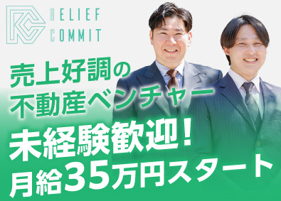 株式会社リリーフコミット 月給35万円以上／祝金20万円／1件成約で40万支給／営業職