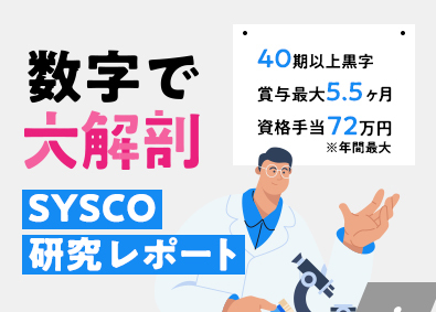 株式会社システムコーディネイト【SYSCO】 ITエンジニア／賞与最大5.5ヶ月分／リモート中心／研修充実