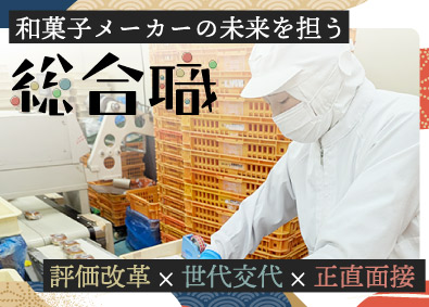 株式会社武蔵製菓 和菓子メーカーの総合職（製造・ピッキング）賞年2回