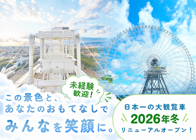 ＥＸＰＯ観覧車合同会社 オープニング運営スタッフ／未経験歓迎／月給30万円~／転勤無