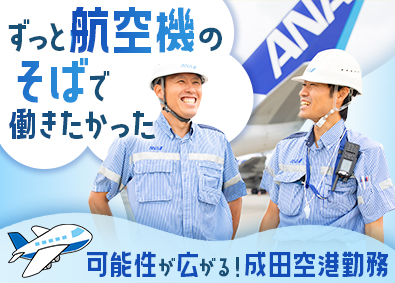 羽田空港サービス株式会社 成田空港勤務／空港サポート業務／住宅補助有／年休120日