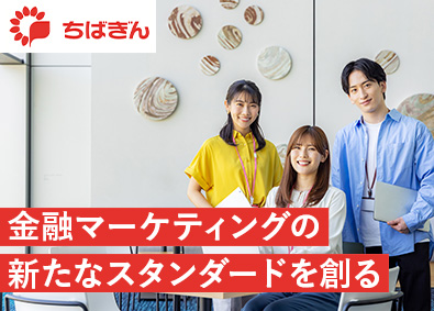 株式会社千葉銀行【プライム市場】 デジタルマーケティング／銀行全体の施策を統括／金融DX推進