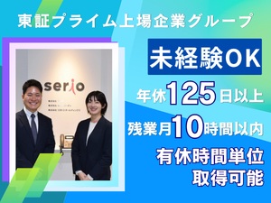 株式会社セリオ(センコーグループ) 人材派遣営業／業種未経験OK／土日祝休み／残業月10時間未満