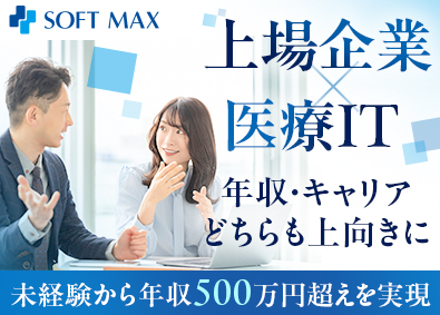 ソフトマックス株式会社【スタンダード市場】 医療システムの提案営業／月給33万円スタート可／住宅手当有