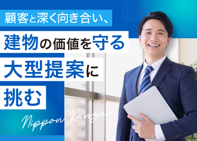 日本管財株式会社 法人営業／業界未経験歓迎／土日祝休み／賞与年2回／在宅勤務可