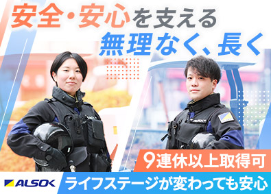 ALSOK株式会社【プライム市場】 ALSOKの警備スタッフ／社会に貢献／9連休以上取得可