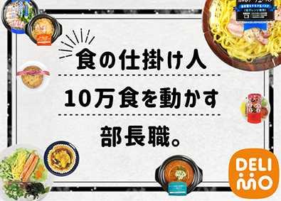 株式会社デリモ【 DELIMO Co., Ltd. 】 食品メーカーの生産部長／年収750～900万円／年休120日