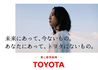 トヨタ自動車株式会社【プライム市場】 第二新卒採用（生産技術開発）／未経験歓迎／2027年4月入社