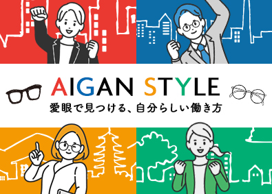 愛眼株式会社【スタンダード市場】 「メガネの愛眼」の販売スタッフ／定着率90％／未経験歓迎