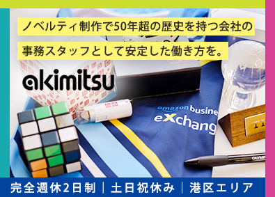 株式会社アキミツ 事務スタッフ／港区エリア／完週休2／土日休／年俸350万円～