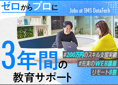 株式会社エス・エム・エス・データテック【TOKYO PRO Market】 ITエンジニア／東証上場／未経験歓迎／昨年度賞与5.5カ月分