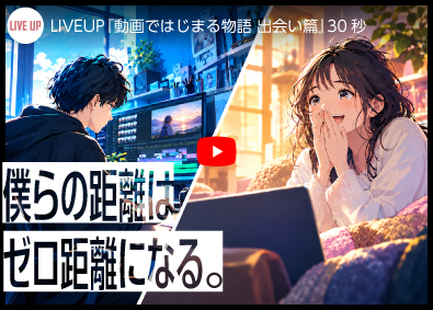 株式会社ＬＩＶＥ　ＵＰ 動画クリエイター／フルリモ・副業OK／残業なし／年休125日