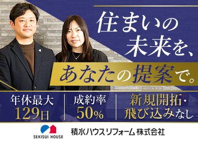 積水ハウスリフォーム株式会社(積水ハウスグループ) ルート営業／月給31万円～／年休最大129日／残業18.8h