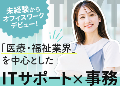 株式会社トライトキャリア IT事務／未経験入社9割／月給28万円～／フルリモ・在宅あり