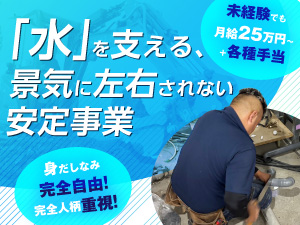 株式会社廣本総業 水道設備のアシスタントスタッフ／未経験歓迎／月給25万円～