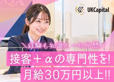株式会社UKCapital 店舗スタッフ／未経験OK／月30万～／賞与2回／年休121日
