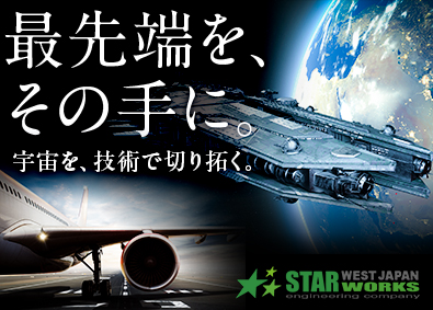 西日本スターワークス株式会社(スターワークスグループ) 航空宇宙・防衛製品開発／機械・電気・電子技術職／賞与4か月