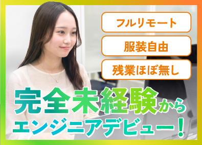 株式会社ヒト・コミュニケーションズ ITエンジニア／未経験歓迎／フルリモート／服装自由＆定時退社