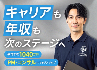 株式会社ケンブリッジ・コンサルティング ITコンサルタント／30代で年収1000万円～／残業6.6h