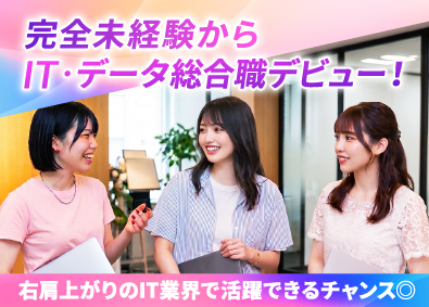 株式会社ヒト・コミュニケーションズ IT・データ総合職／フルリモート／服装自由／基本定時退社