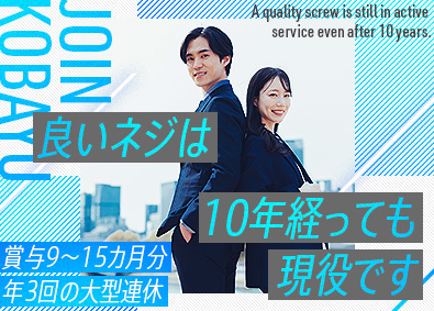 株式会社コバユー 法人営業／未経験歓迎／昨年度賞与実績9～15カ月分／土日祝休