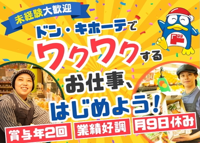株式会社ドン・キホーテ（Don Quijote Co., Ltd.）【プライム市場】(PPIHグループ) 生鮮部門スタッフ／仕入れ・販売・企画など／月収30万円以上可
