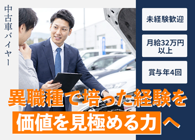 株式会社ネクステージ【プライム市場】 中古車バイヤー／異職種経験を活かして価値を見極める仕事へ