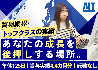 株式会社エーアイテイー【プライム市場】 通関事務／年休125日／賞与4.4カ月分／残業月18h程度